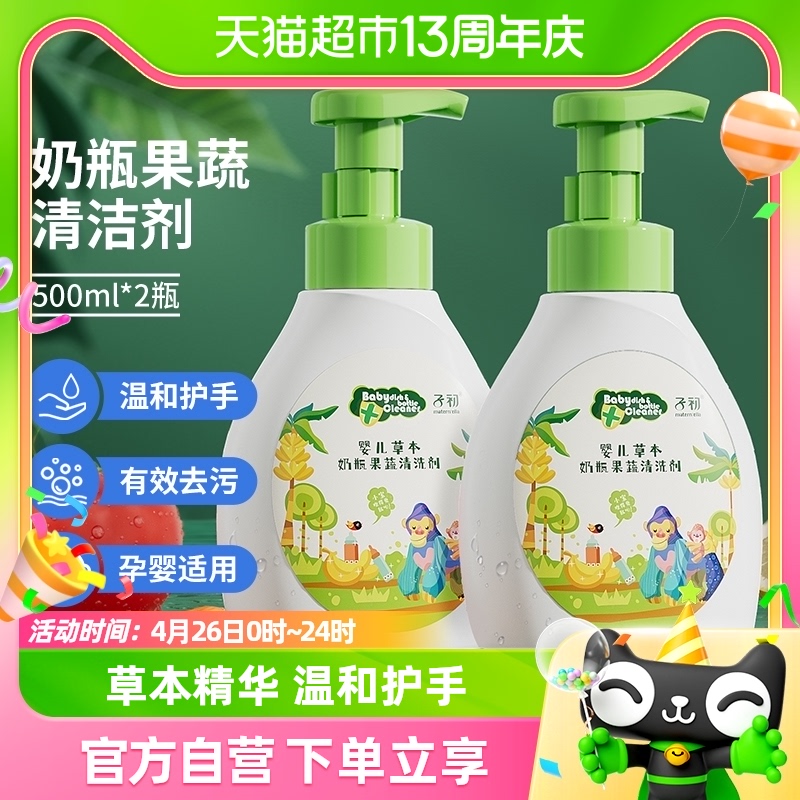 子初婴儿奶瓶清洁剂果蔬清洗剂儿童餐具玩具专用清洗液500ml*2瓶