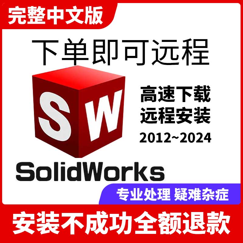 SW SolidWorks软件2024/2023/2022/2021/2020/2018/远程安装服务