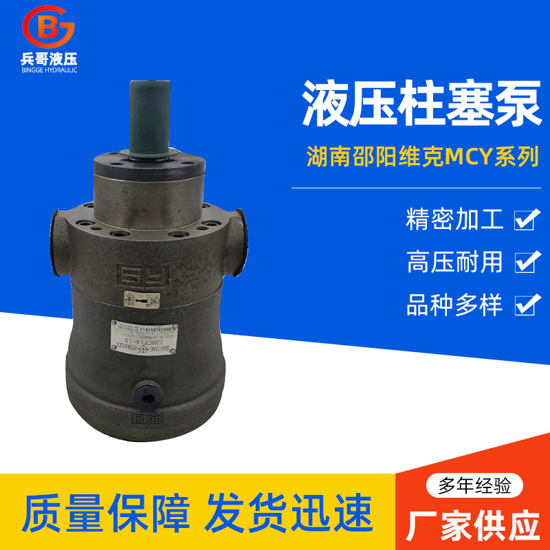 邵阳维克MCY液压柱塞泵5MCY14-1B电动液压油泵定量增压泵柱塞液压