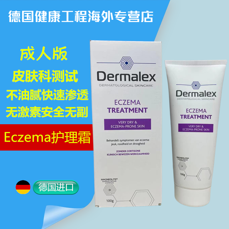德国原装Dermalex成人版皮肤Eczema护理霜皮肤红肿痒结痂鳞屑等