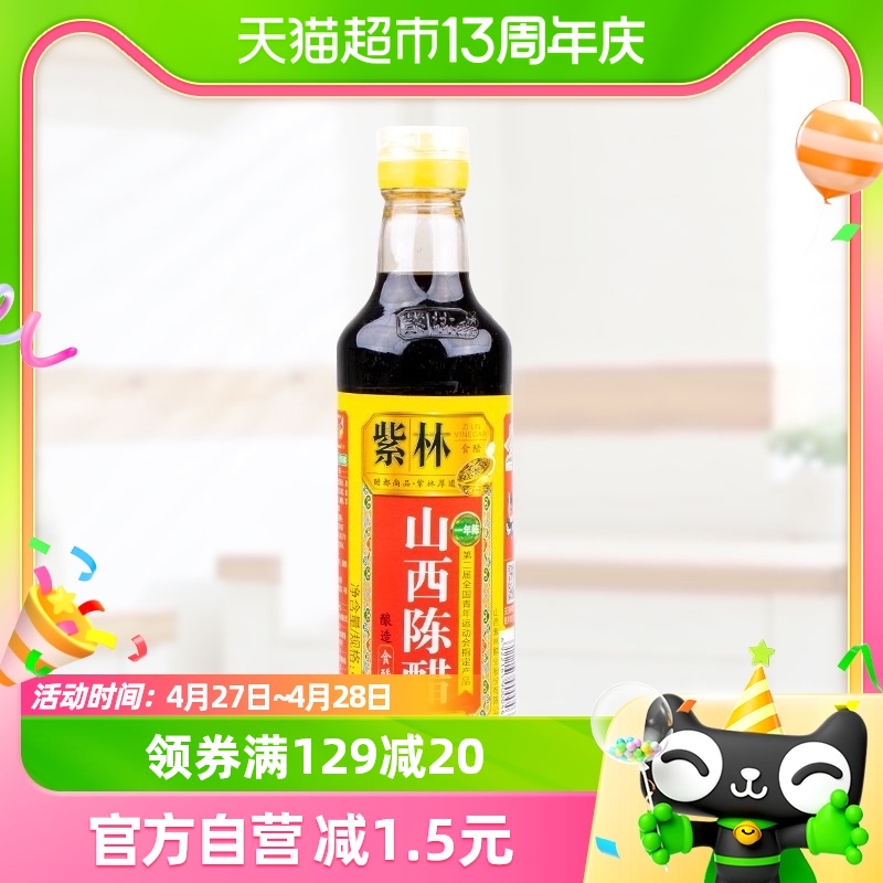 紫林山西陈醋420ml*1瓶酿造食醋山西特产 炒菜 凉拌 蘸料醋 调料