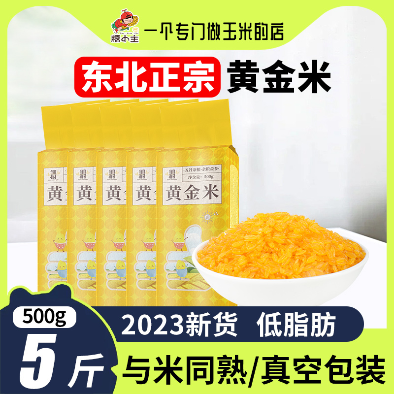 正宗东北黄金米5斤五谷特产玉米粒粘黏糯大米现磨粗粮米农家自产