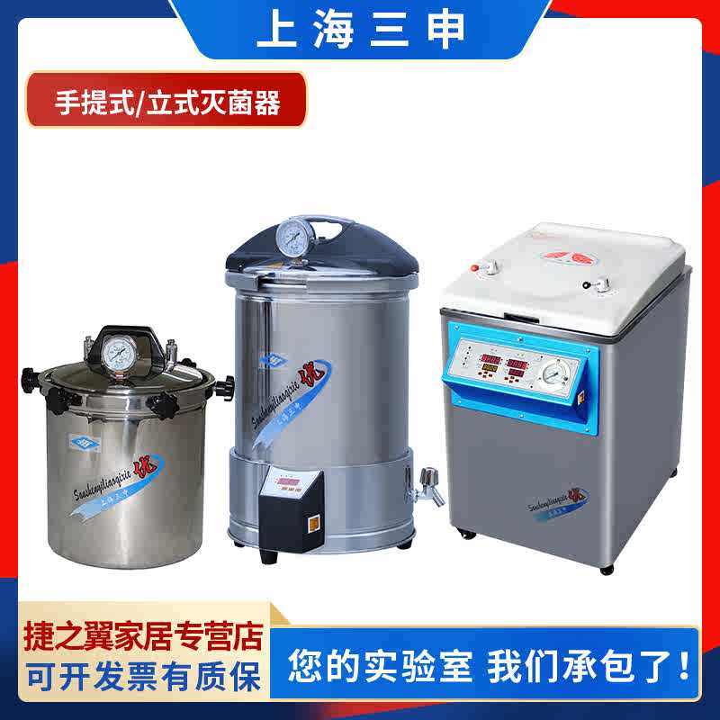上海三申YM30/50/70L实验室压力蒸汽灭菌器YX280手提式高温消毒锅