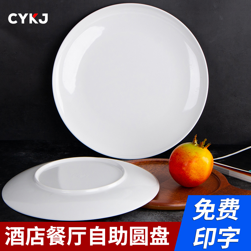 密胺盘子仿瓷餐具商用塑料白色圆盘酒店自助餐盘菜碟平盘饭店专用