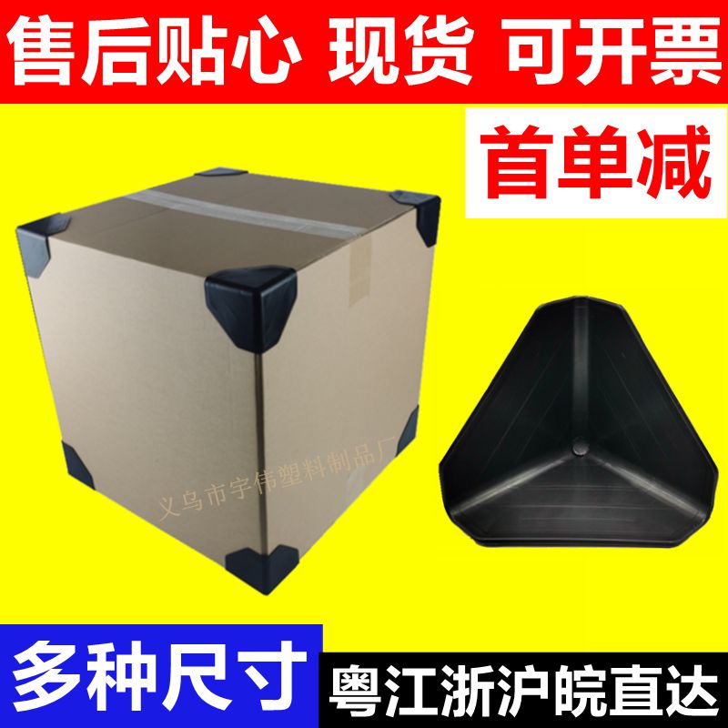 优质护角打包三面塑料纸箱家具橱柜板材直角运输包装防撞包角热销