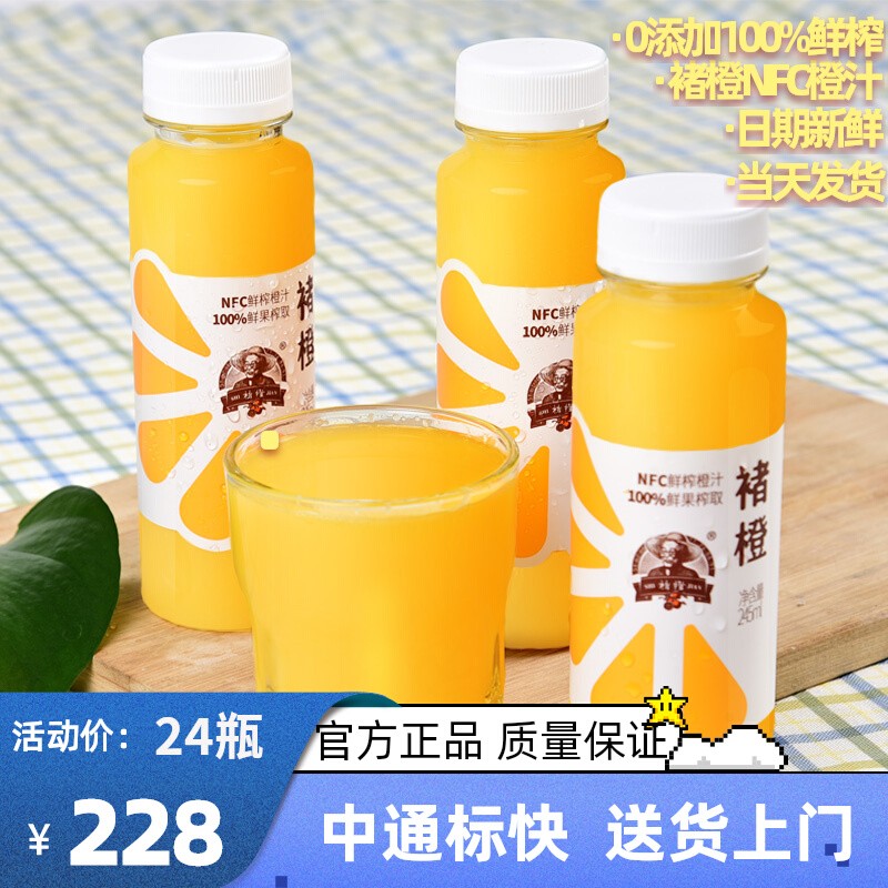 褚橙NFC橙汁鲜榨浓缩果汁无添加不加水不加糖245ml*24瓶饮料年货