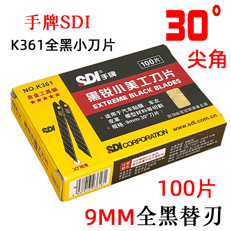 台湾SDI手牌K361黑锐合金工具钢30度尖角刀片9mm小号美工黑刃刀片