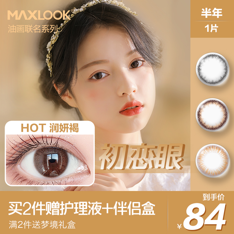 韩国MAXLOOK非离子美瞳半年抛女小直径自然彩色隐形眼镜半年1片装