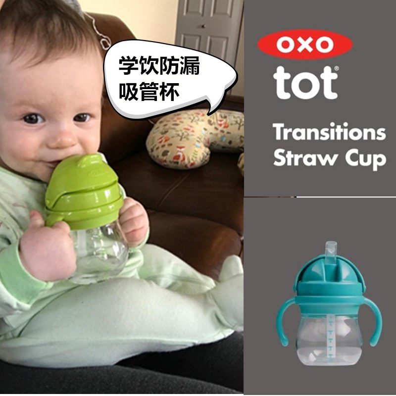 美国 OXO TOT奥秀宝宝手柄吸管水杯儿童婴儿学饮杯带刻度防漏喝水