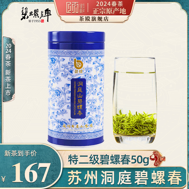 茶殿【2024新茶上市】苏州洞庭碧螺绿茶罐装明前特级二等茶叶50g