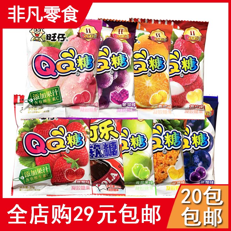 【20包包邮】旺仔QQ糖20g小包装添加果汁含有维生素C儿童凝胶软糖