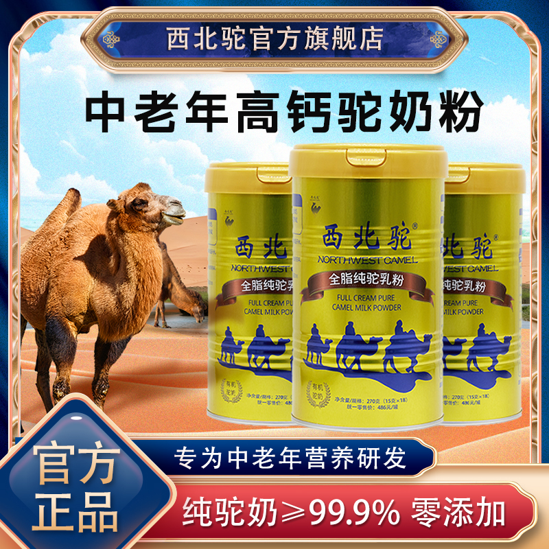 西北驼中老年驼奶粉有机全脂高钙骆驼奶粉成人孕妇纯驼乳粉正品