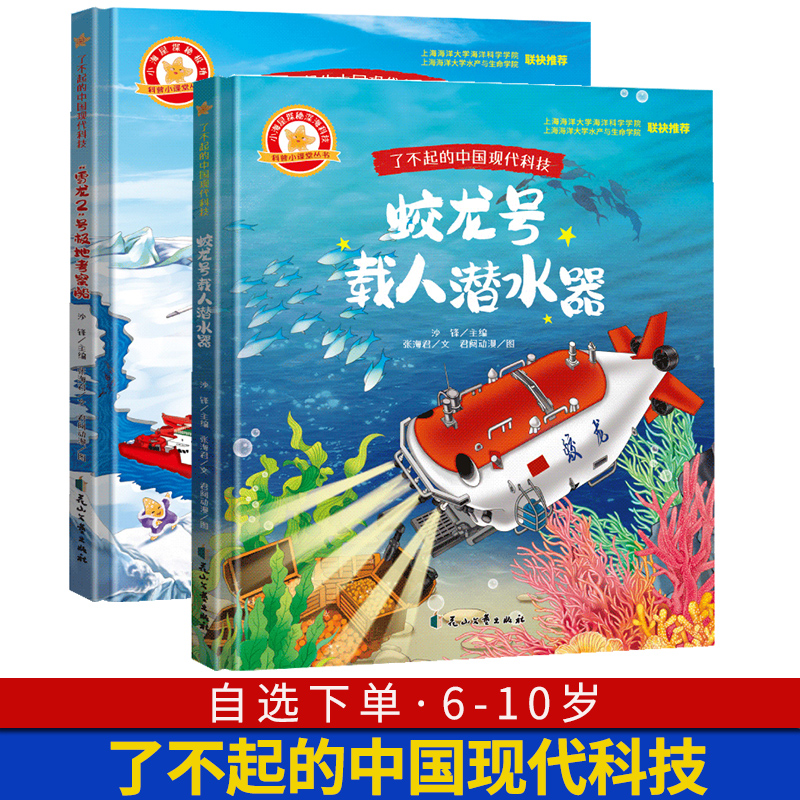 了不起的中国现代科技：蛟龙号载人潜水器“雪龙2”号极地考察船小学生青少年儿童科普绘本课外阅读书籍