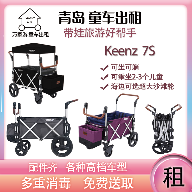 青岛儿童推车租赁万家游童车出租Keenz 7S双胞胎可坐双向轻便折叠