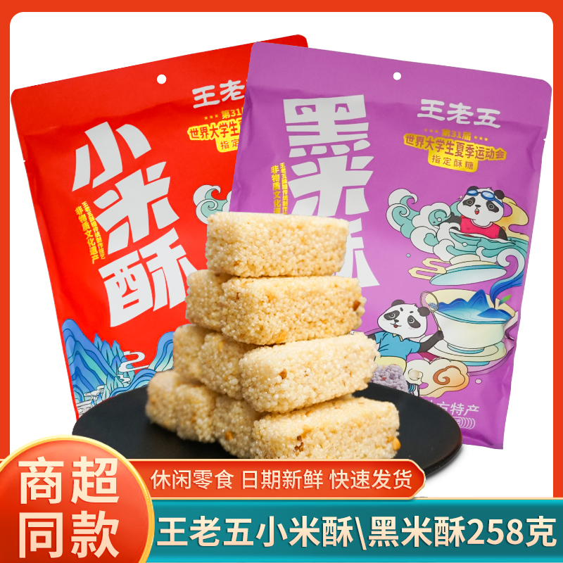 重庆地方特产王老五黑米酥258g小米传统糕点休闲零食独立小包袋装