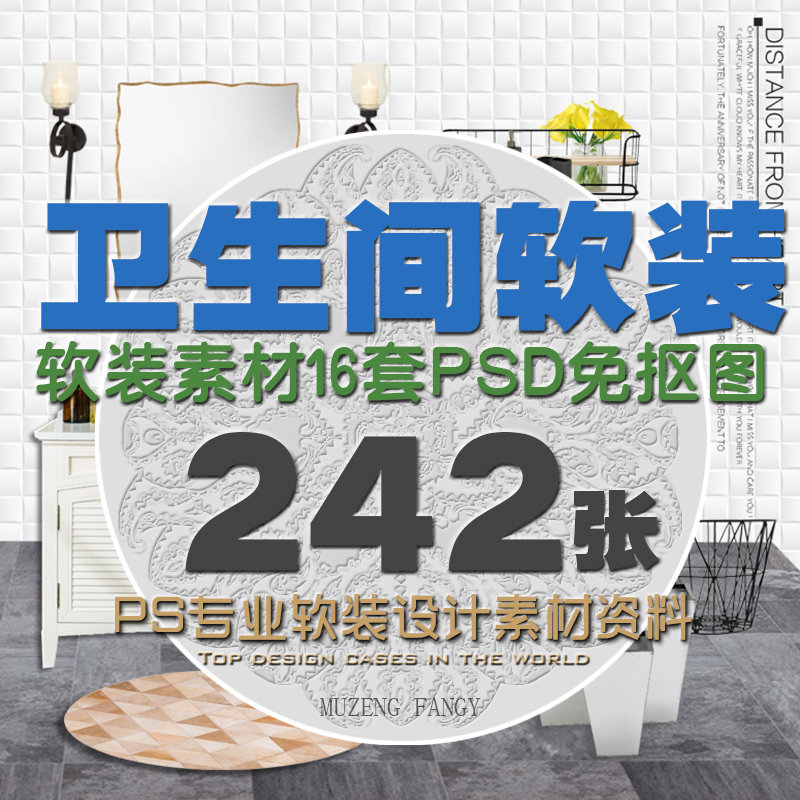 卫生间软装素材PS免抠JPG洁具软装浴室设计PSD单图PNG贴图参考图