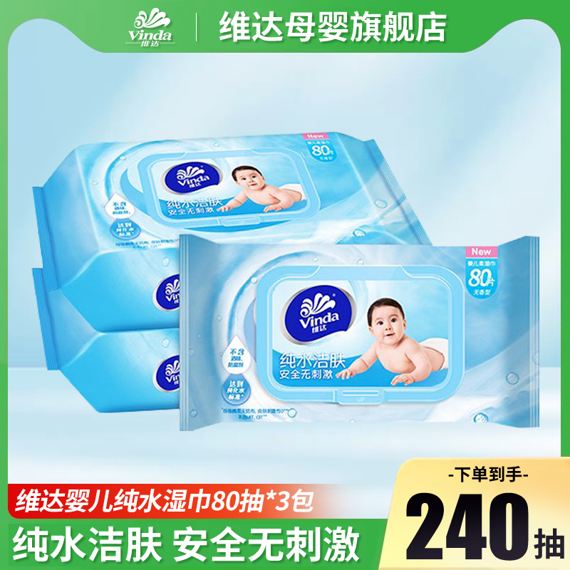 【14点抢】维达婴儿纯水湿巾80片3包新生宝宝手口可用抽取湿纸巾