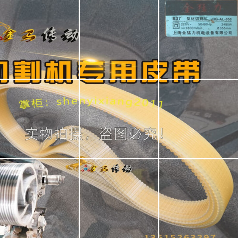 上海金猛力机电设备传动带837型材切割机皮带J3G-AL-350 &amp