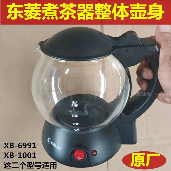 东菱煮茶器配件壶体玻璃体壶身XB1001   XB6991