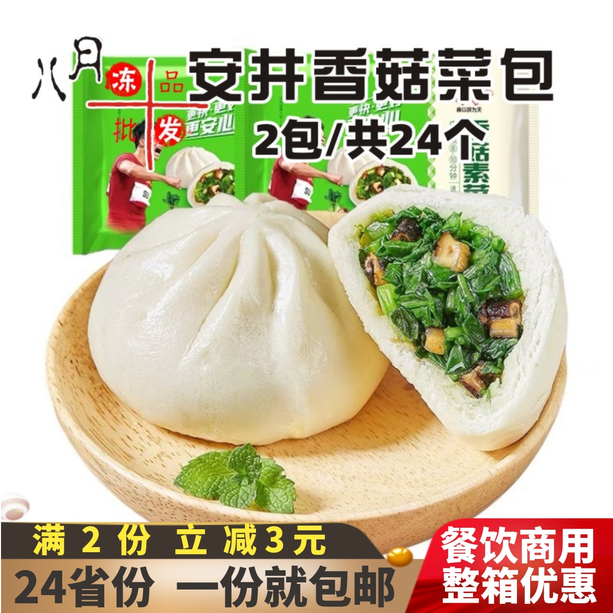 安井香菇素菜包儿童营养早餐青菜包子馒头半成品速冻餐饮商用面食
