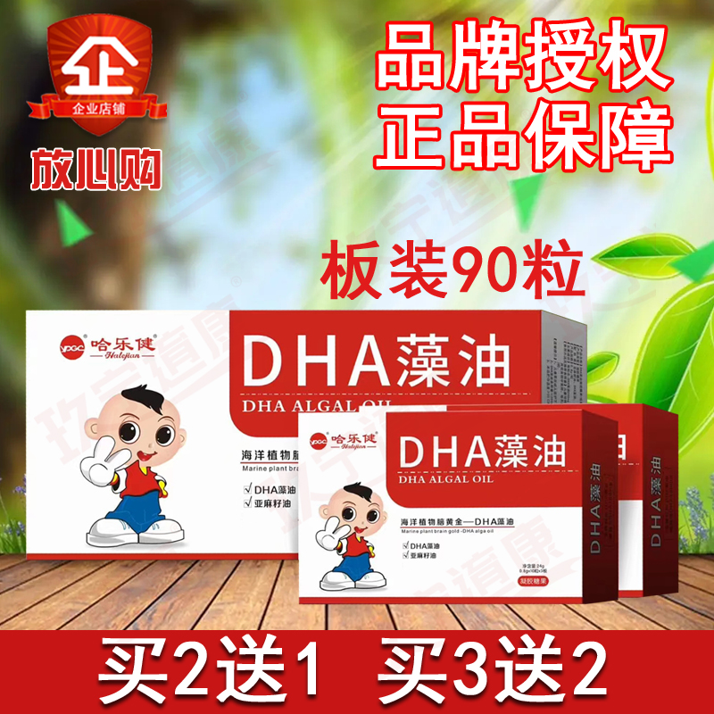 哈乐健DHA藻油亚麻酸籽油宝宝核桃油复合软胶囊孕妇儿童正品90粒