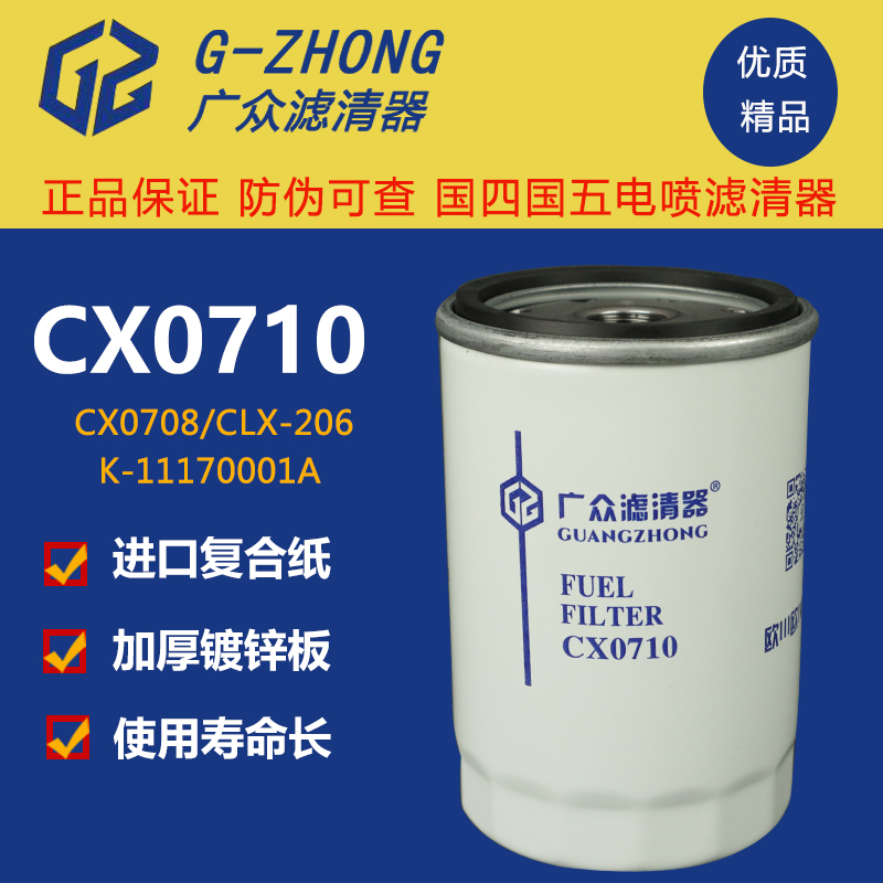 CX0710柴油滤芯 CLX-206 A7100-1105140 装载机货车柴油滤清器格