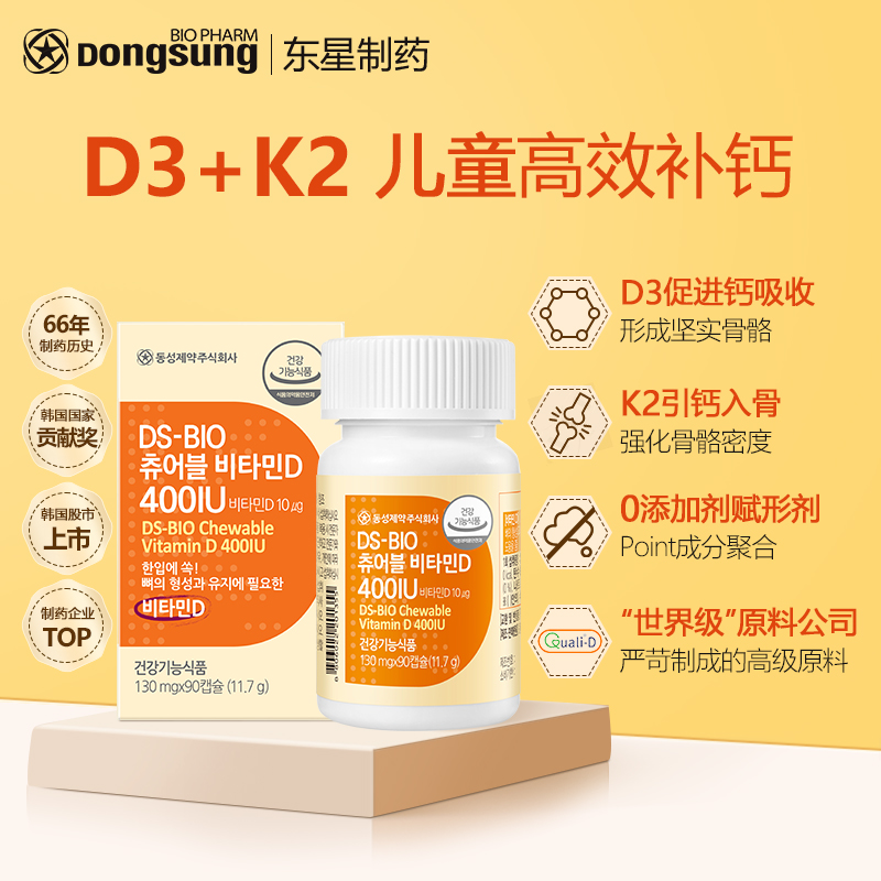 韩国东星制药维生素D3+k2青少年胶囊促进吸收90粒【效期25年1月】
