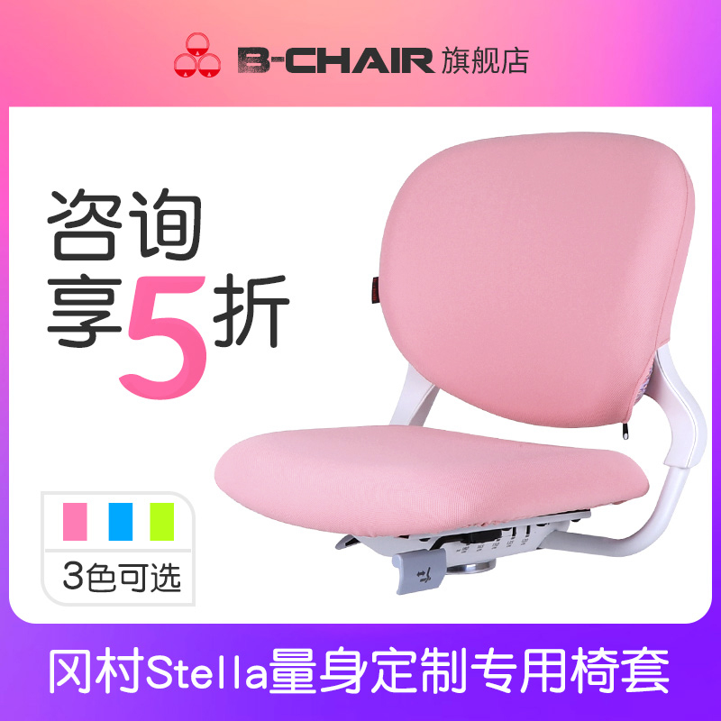 恩荣BCHAIR定制冈村Okamura Stella儿童椅专用椅套座套布套