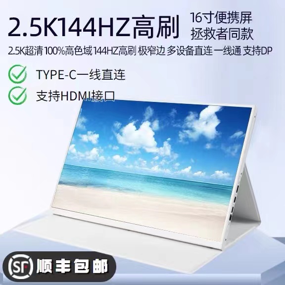 厂家16寸2.5k超清144HZ高刷可携式显示屏副屏高色域扩展多屏一线