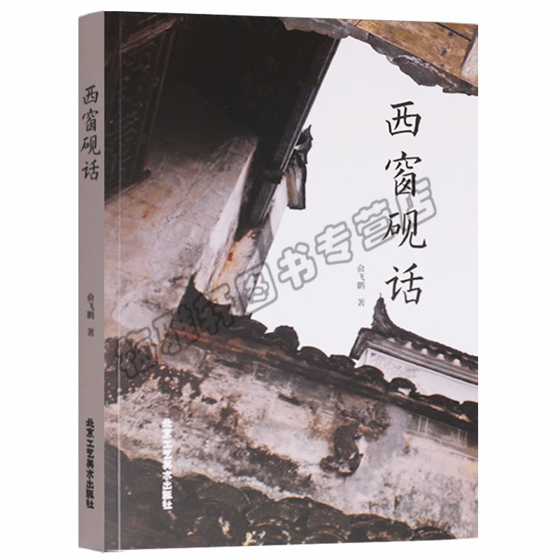正版 西窗砚话 介绍文房四宝之一的砚台原石天然砚台的收藏和鉴赏北京工艺美术出版社图书籍