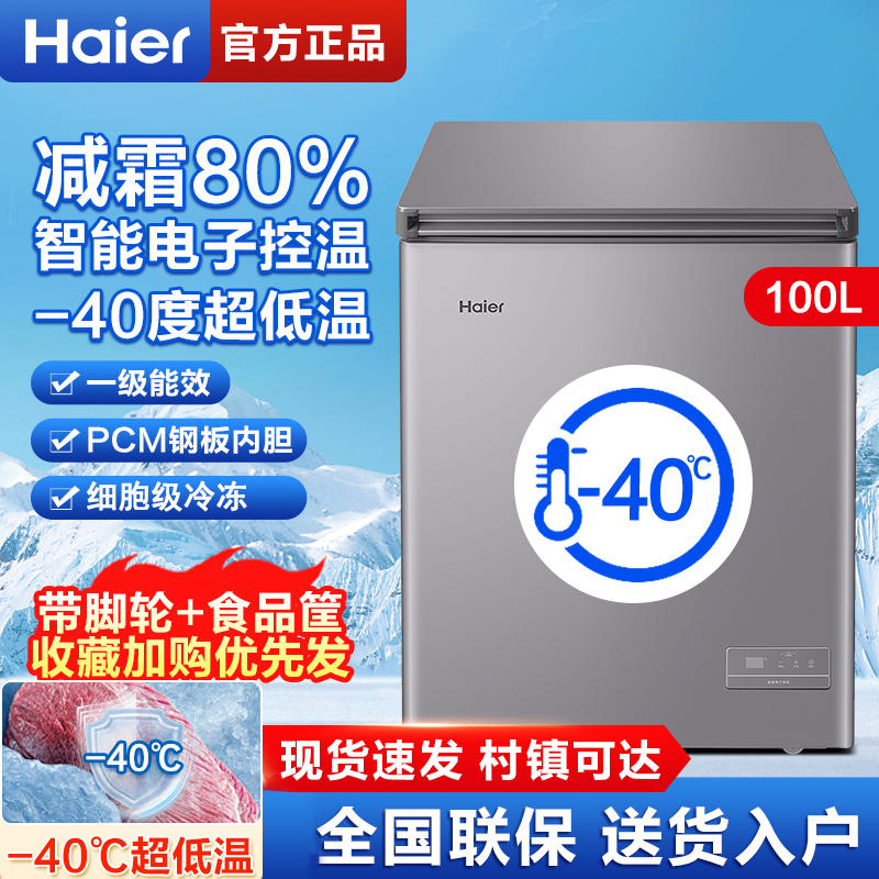 海尔冰柜家用小型142L/200升冷藏冷冻一级超低温减霜冷柜100GHEPC