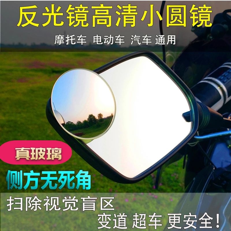 摩托车后视镜盲点大视野超广角高清电动踏板车通用凸面玻璃小圆镜