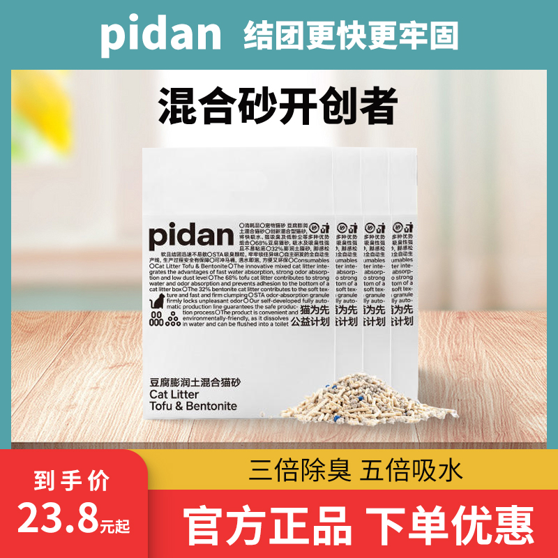pidan猫砂豆腐膨润土混合砂2.4kg低尘吸臭皮蛋猫砂猫咪用品福丸