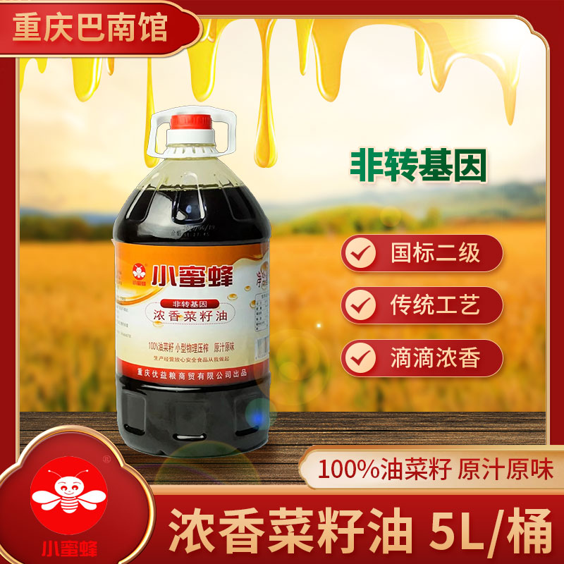重庆巴南小蜜蜂浓香菜籽油5L/桶装非转基因压榨食用油火锅蘸料