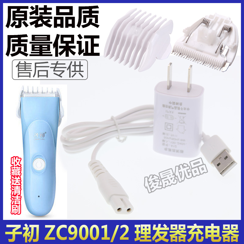 子初儿童理发器充电器LF-ZC9001 9002 充电USB线替换陶瓷刀头卡尺
