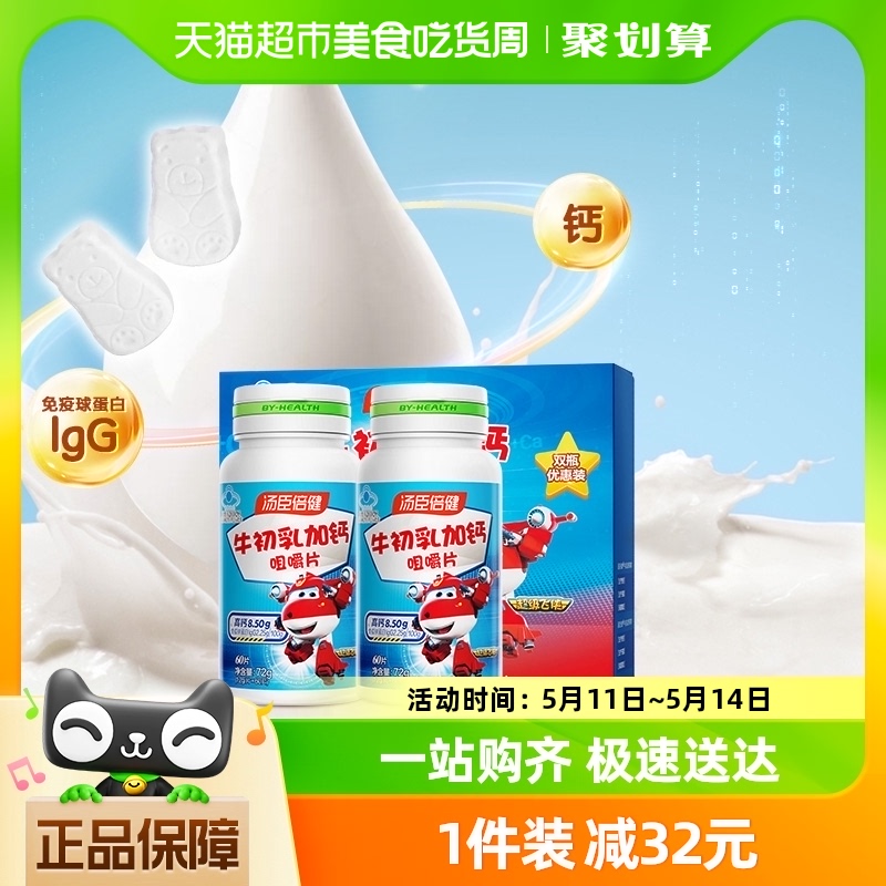 汤臣倍健牛初乳加钙咀嚼片儿童钙片增强免疫力体质补钙牛奶味官方