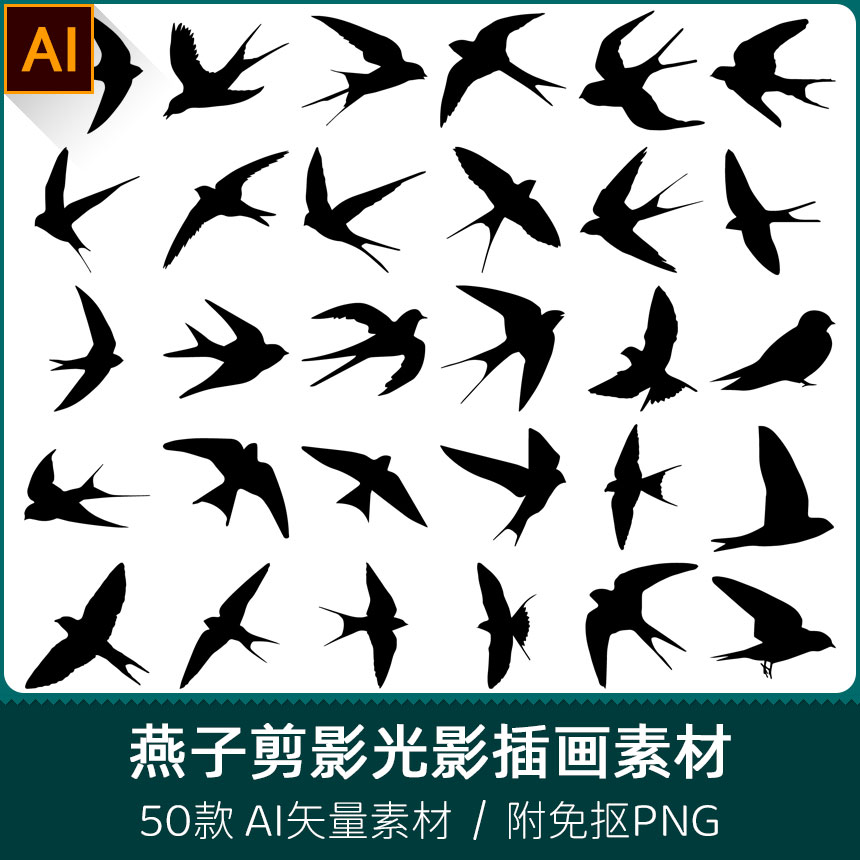 燕子家燕飞鸟飞燕手绘动物剪纸剪影光影插画图案AI矢量PNG素材