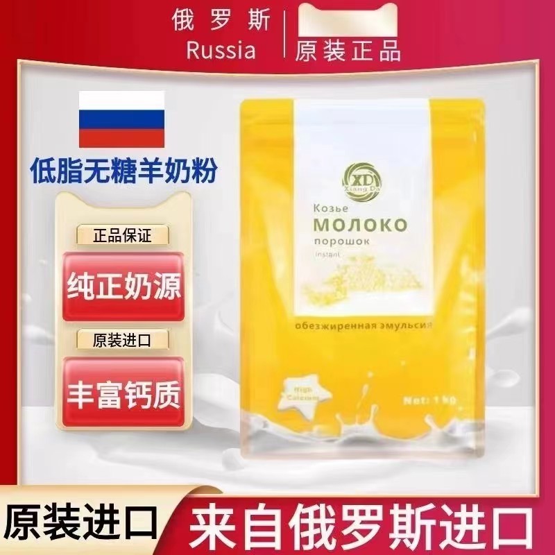 俄罗斯羊奶粉原装进口低脂无糖高钙速溶中老年成年官方正品袋装
