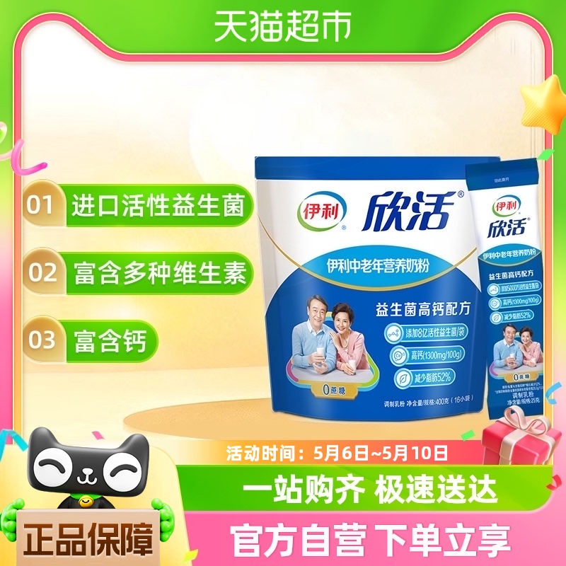 伊利欣活中老年成人营养牛奶粉400g*1袋益生菌含钙早餐冲饮奶粉