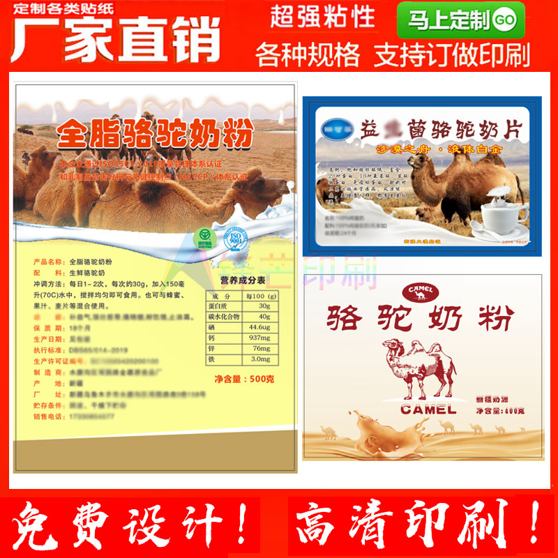 定做骆驼奶粉不干胶贴纸牛羊奶粉标签设计腊肉香肠商标设计印刷