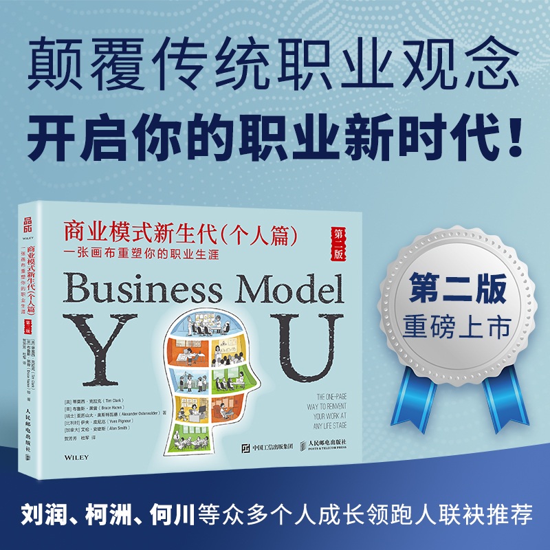 【新版】商业模式新生代个人篇 第二版 一张画布重塑你的职业生涯 蒂莫西·克拉克 职业生涯发展指南Business Model You 人民邮电
