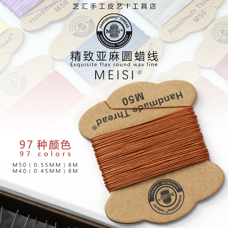 皮革手缝亚麻线0.45mm缝纫线梅斯MeiSi手工皮具箱包DIY圆蜡线97色