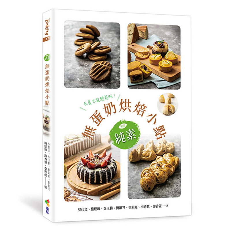 【预售】台版 纯素无蛋奶烘焙小点 优品文化 吴仕文 风味饼干休闲小点健康蛋糕美味甜点食谱书籍