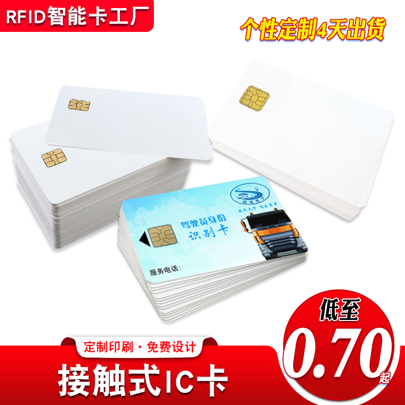 接触式IC卡印刷4442复旦白卡定制24c02司机卡IC会员卡充值燃气卡