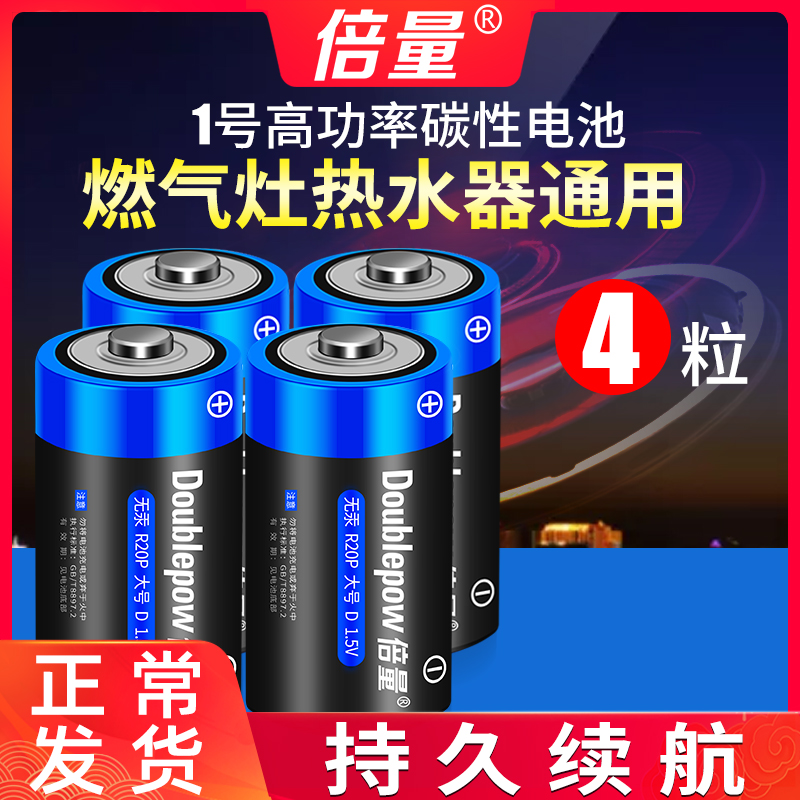 倍量1号电池一号燃气灶电池天然气灶液化气灶热水器专用家用手电筒D大号干电池R20正品碳性1.5V