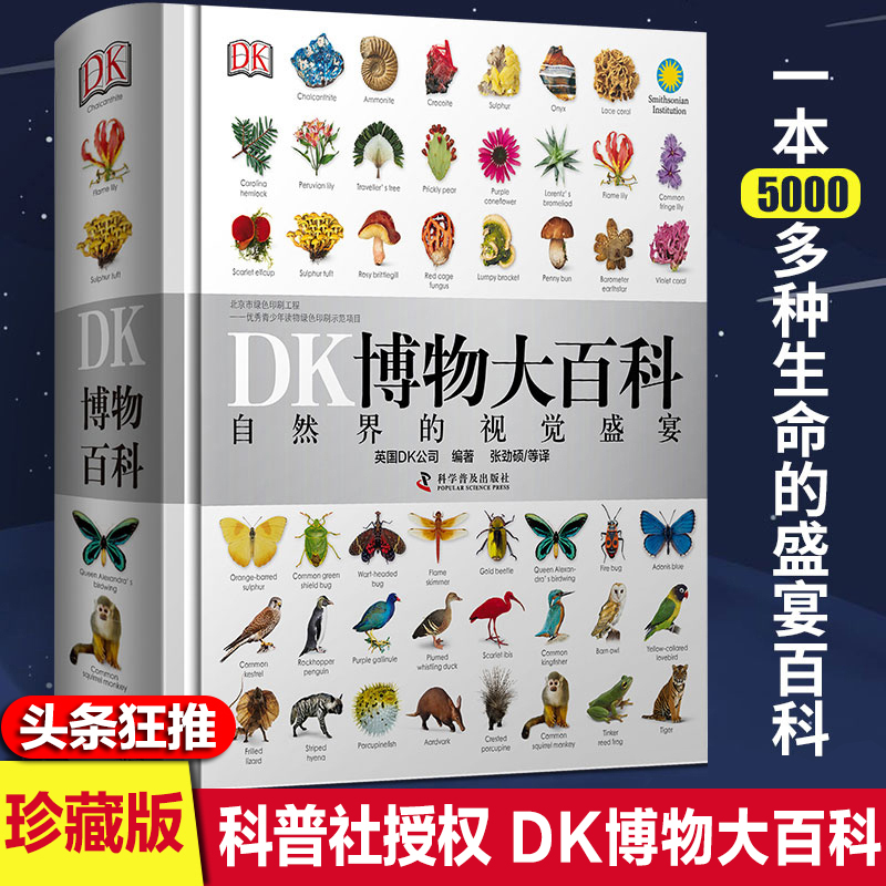 DK博物大百科    东润图书xj