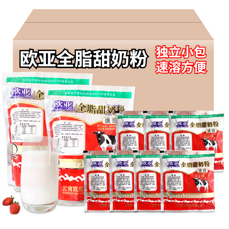 云南欧亚甜奶粉全脂速溶成人奶粉大理特产乳制品纯牛奶粉早餐小包