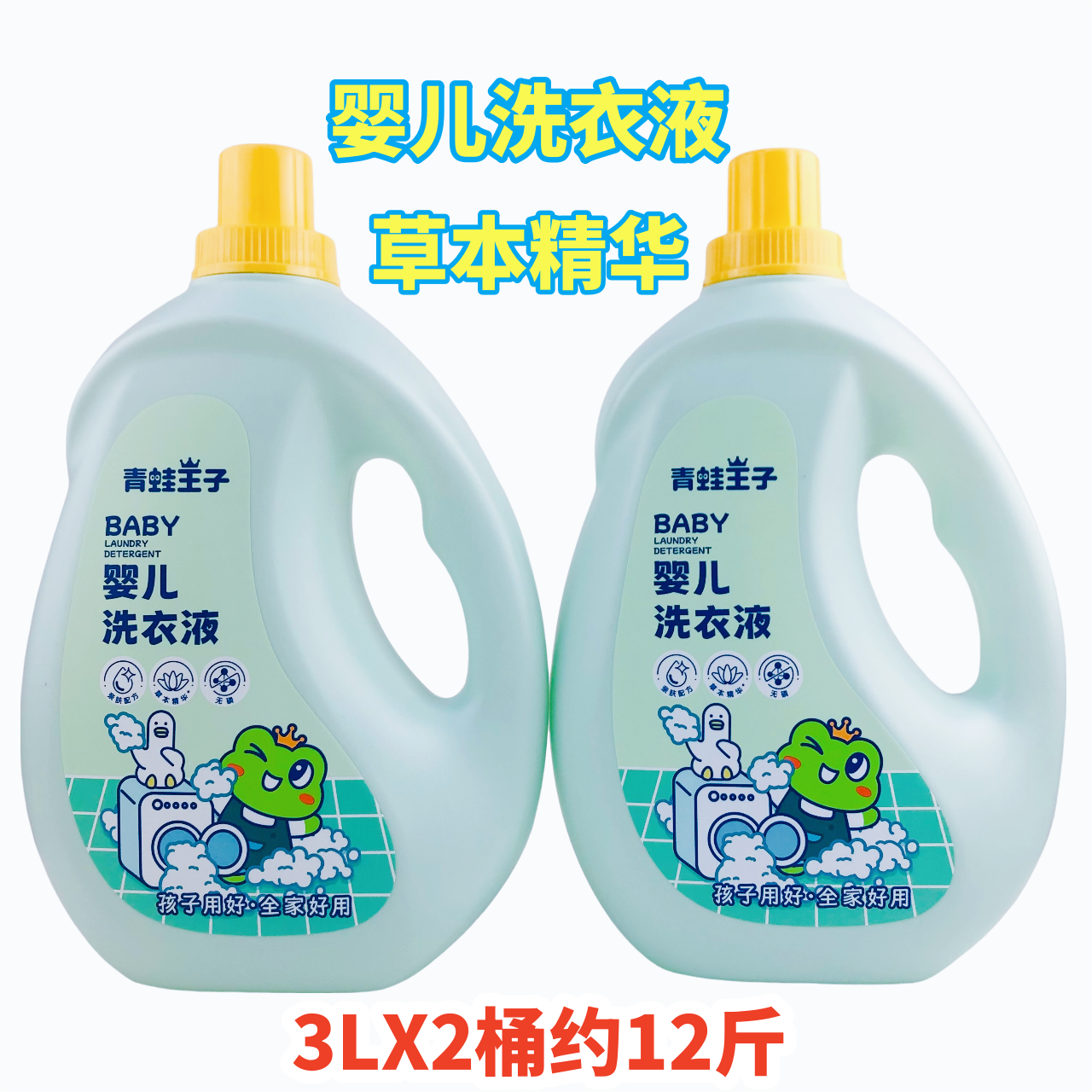 青蛙王子婴儿洗衣液3L大瓶装无荧光剂洁净亲肤草本精华婴幼儿专用