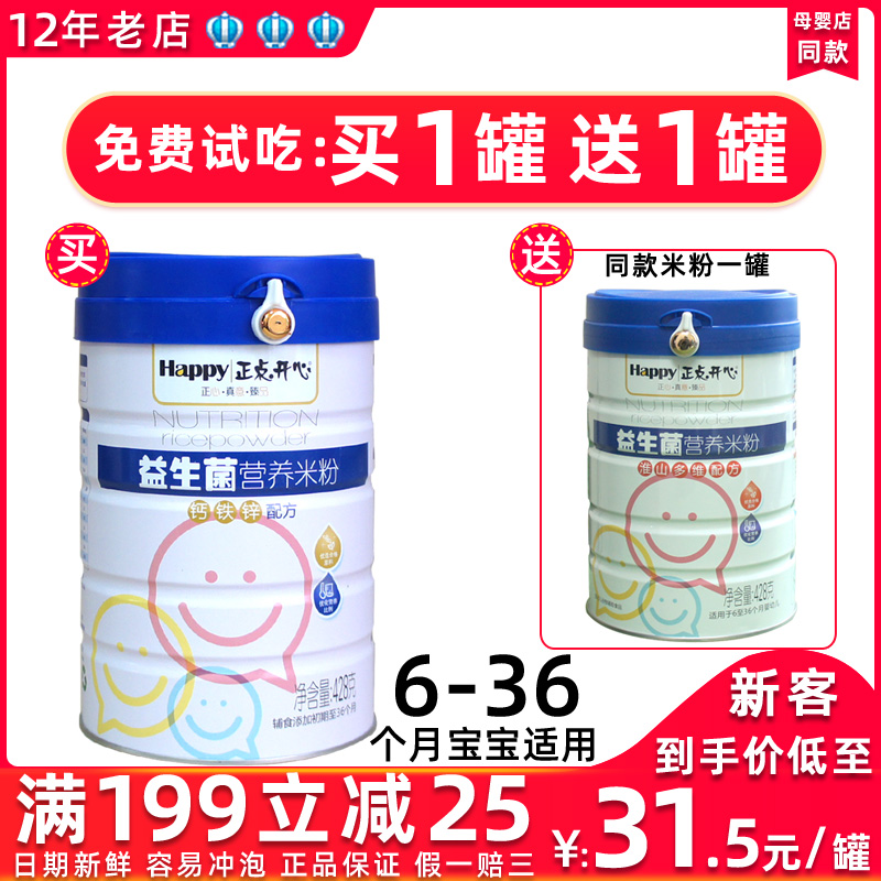 正点开心益生菌婴幼儿营养米粉试用装钙铁锌米糊6-36个月宝宝辅食