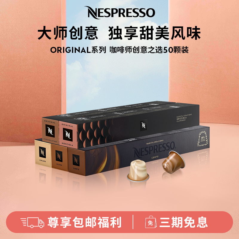 NESPRESSO雀巢胶囊咖啡 创意之选系列风味咖啡胶囊意式浓缩50颗装